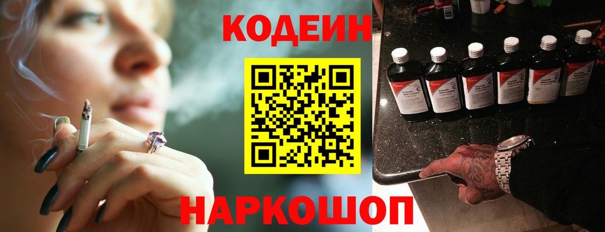Codein напиток Lean (лин) Рассказово